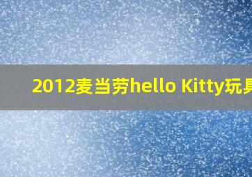 2012麦当劳hello Kitty玩具